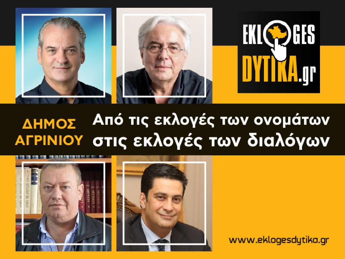 Δήμος Αγρινίου: Από τις εκλογές των ονομάτων στις εκλογές των διαλόγων