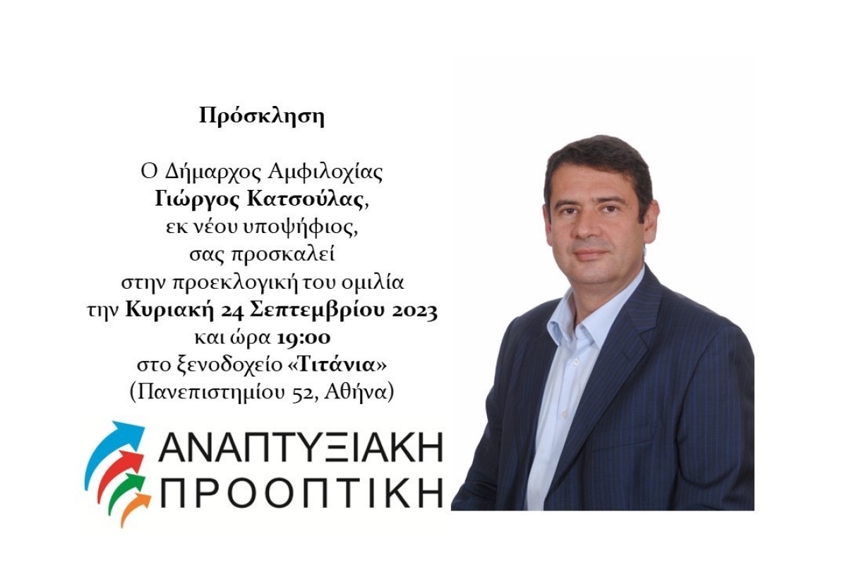 Ομιλία Γιώργου Κατσούλα στους Ετεροδημότες της Αθήνας τη Κυριακή 24/9/2023 19:00