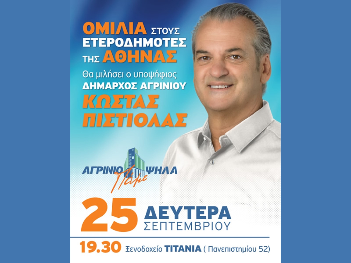 Ομιλία Κώστα Πιστιόλα στους Ετεροδημότες της Αθήνας τη Δευτέρα 25/9/2023 19:30