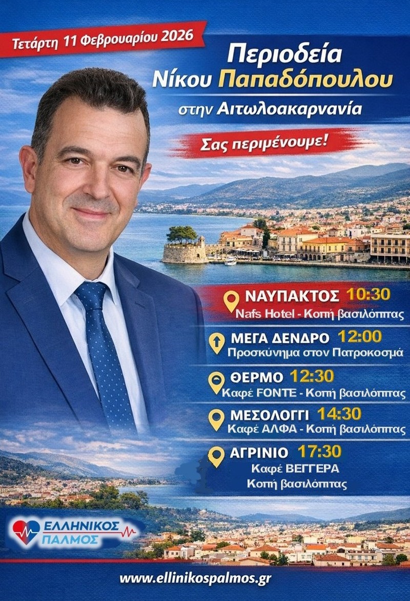 00 ΠΕΡΙΟΔΕΙΑ ΠΑΠΑΔΟΠΟΥΛΟΥ ΑΙΤΩΛΝΙΑ