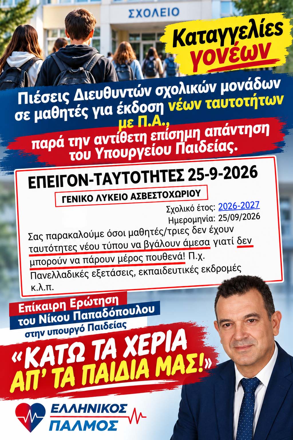 6 10 26 Σχολεία Ταυτότητες Αφίσα κάθετη