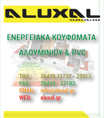 ALUXAL ΚΑΡΑΧΑΛΙΟΣ ΕΝΕΡΓΕΙΑΚΑ ΚΟΥΦΩΜΑΤΑ ΑΛΟΥΜΙΝΙΟΥ