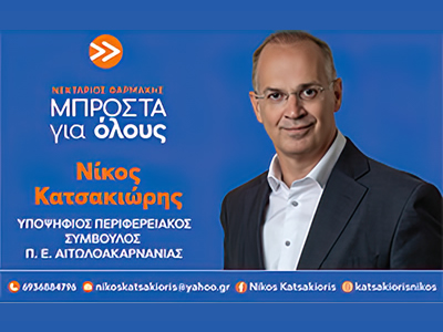 κατσακιωρης νικος