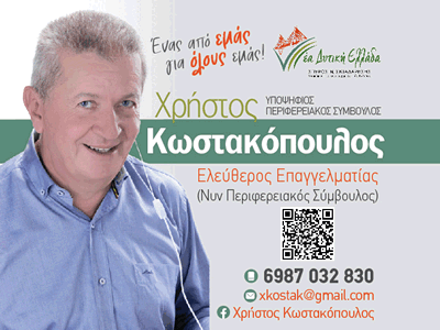 κωστακοπουλος χρηστος