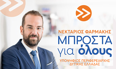 ΝΕΚΤΑΡΙΟΣ ΦΑΡΜΑΚΗΣ
