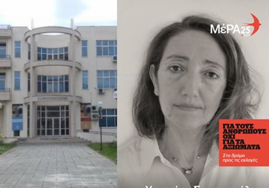 Η Χριστίνα Σκαπετούλια (Υπ. Βουλευτής ΜέΡΑ25 Ν. Αιτωλ/νίας) για το θέμα της αναιτιολόγητης κατάργησης του τμήματος ΔΠΠΝΤ στο Αγρίνιο