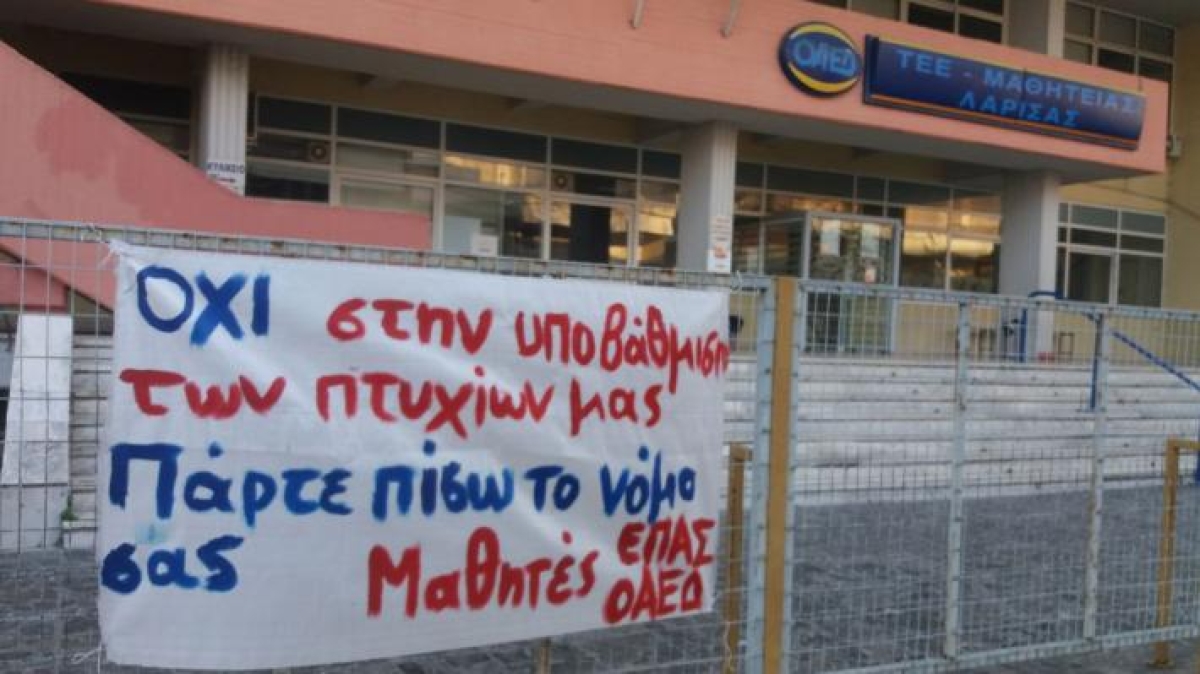 Να μην ισχύσει η υποβάθμιση των πτυχίων των υφιστάμενων σπουδαστών των ΕΠΑΣ ΟΑΕΔ