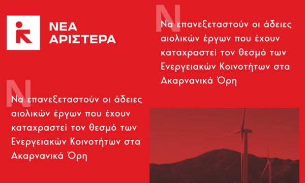 Ερώτηση Βουλευτών της Νέας Αριστεράς με πρωτοβουλία της Πέτης Πέρκα: Να ανασταλούν και επανεξεταστούν οι άδειες αιολικών έργων που έχουν καταχραστεί τον θεσμό των Ενεργειακών Κοινοτήτων στα Ακαρνανικά Όρη