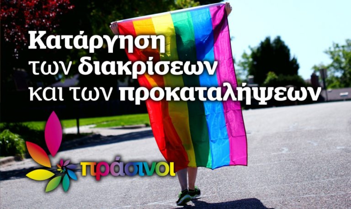 Κατάργηση των διακρίσεων και των προκαταλήψεων. Οι Πράσινοι στηρίζουν τα δικαιώματα των ΛΟΑΤΚΙ+ ατόμων