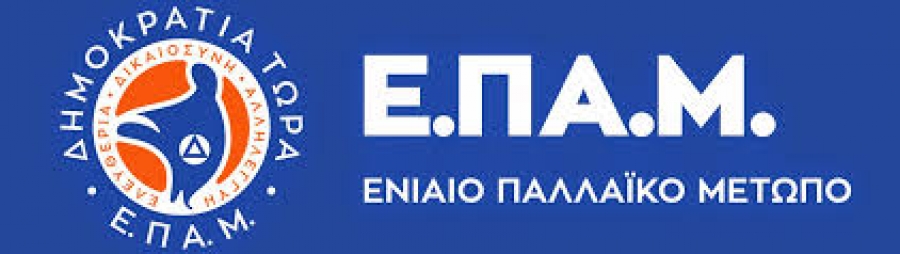 Ανοικτό κάλεσμα απο το ΕΠΑΜ σε όλες τις Δημοκρατικές - Πατριωτικές Δυνάμεις