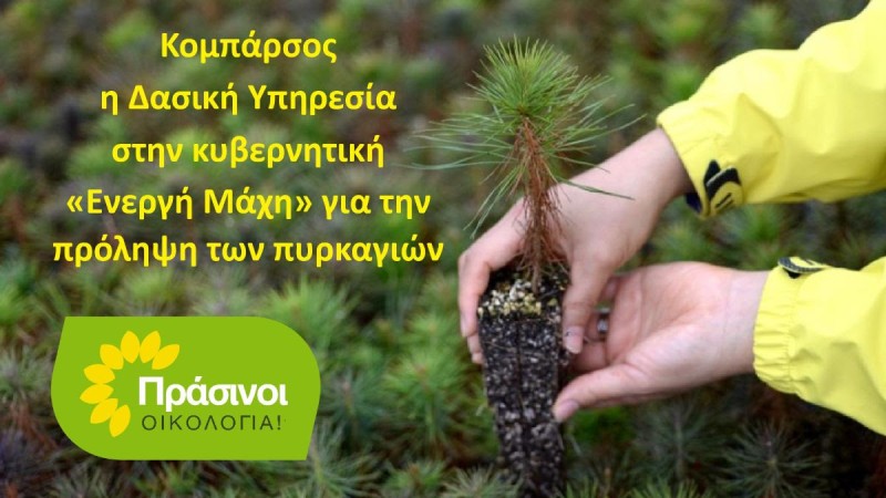 ΠΡΑΣΙΝΟΙ - Οικολογία: Η «Ενεργή Μάχη» απαξιώνει τη Δασική Υπηρεσία