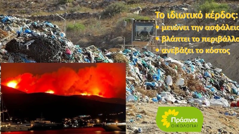 ΠΡΑΣΙΝΟΙ - Οικολογία: Η ιδιωτικοποίηση έβαλε τη φωτιά στην Πάρο