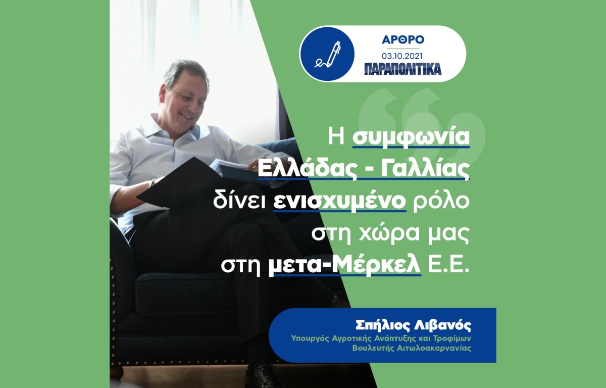 Άρθρο του Υπουργού Αγροτικής Ανάπτυξης και Τροφίμων, βουλευτή Αιτωλοακαρνανίας κ. Σπήλιου Λιβανού για τη Συμφωνία Ελλάδας-Γαλλίας