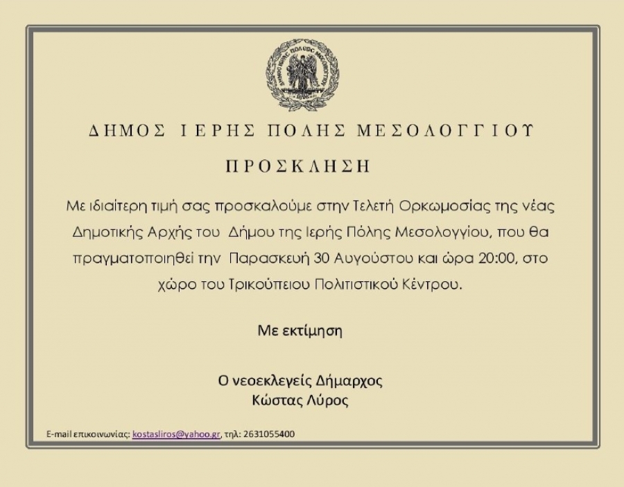 Ορκωμοσία του Δημάρχου κ.Κώστα Λύρου, των Δημοτικών και Κοινοτικών συμβούλων Δήμου Ιερής Πόλης Μεσολογγίου
