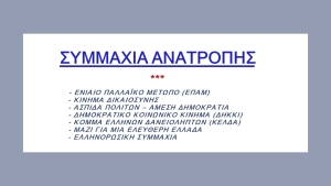 Το κόμμα ΕΜΠΡΟΣ συμμετέχει στη Συμμαχία Ανατροπής