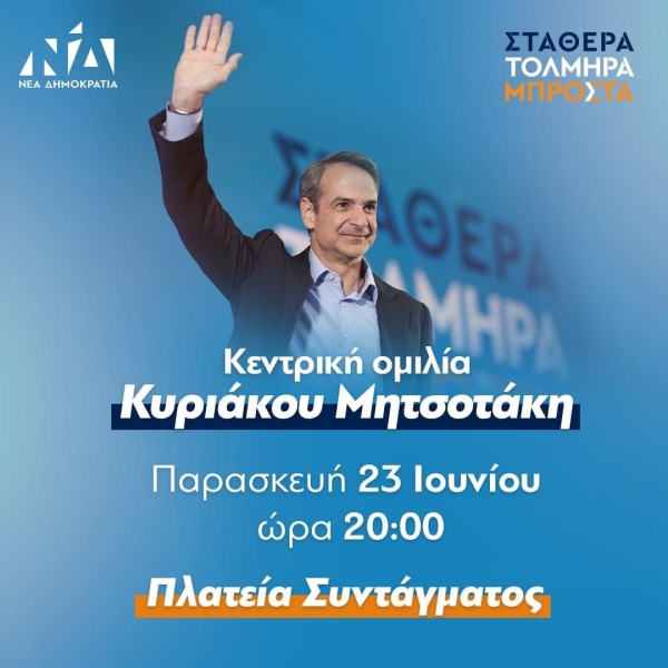 Σπήλιος Λιβανός: Παρασκευή 23 Ιουνίου, στις 8, όλοι μαζί στην ομιλία του Κυριάκου Μητσοτάκη στο Σύνταγμα