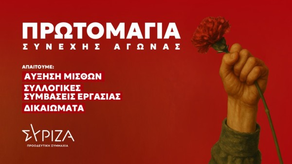 ΣΥΡΙΖΑ ΠΣ: Εργατική Πρωτομαγιά σημαίνει συνεχής Αγώνας