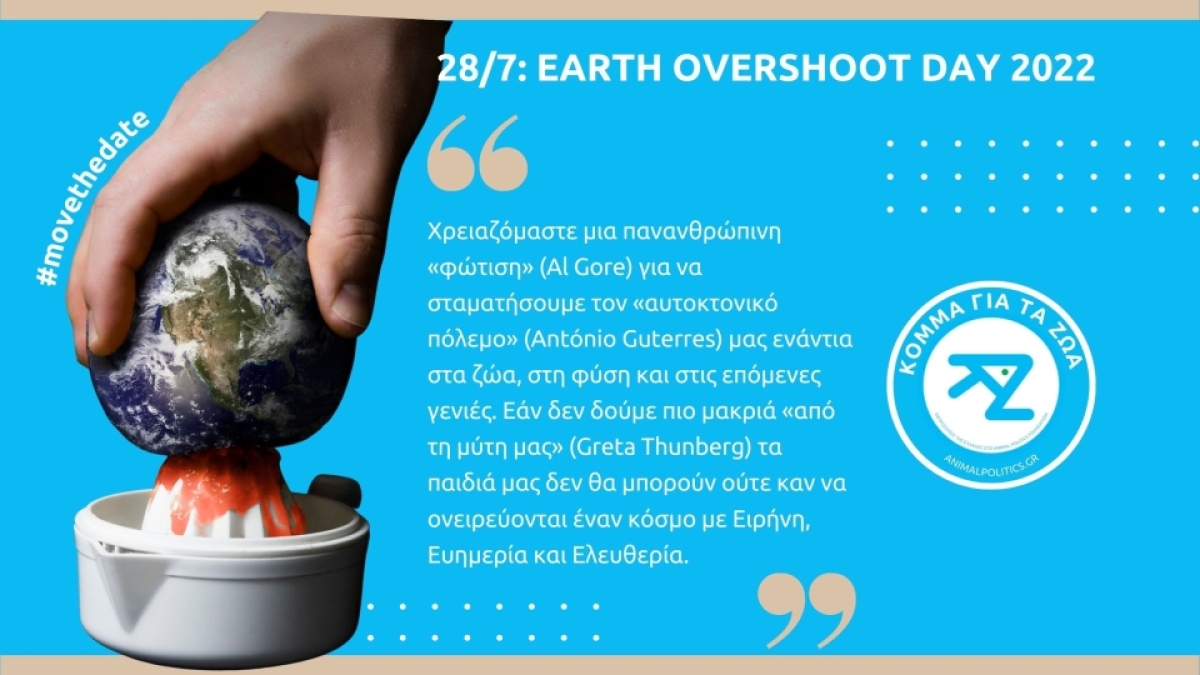 Κόμμα για τα Ζώα- 28 Ιουλίου: Καλή Περιβαλλοντική… Πρωτοχρονιά και ευτυχισμένο το… 2036!