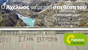ΠΡΑΣΙΝΟΙ - Οικολογία: Στο ΣτΕ για 7η φορά ο Αχελώος Η Περιφέρεια Θεσσαλίας ενάντια στους φορείς της Αιτωλοακαρνανίας και τις οργανώσεις
