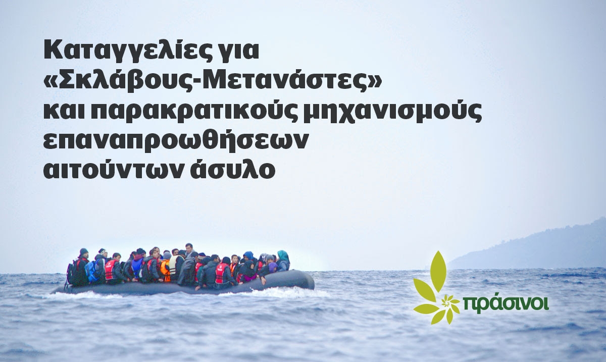 ΠΡΑΣΙΝΟΙ: Ποιος ευθύνεται για τους παρακρατικούς μηχανισμούς επαναπροωθήσεων των αιτούντων άσυλο;