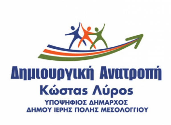 Ο Γιώργος Αλετράς υποψήφιος στην &quot;ΔΗΜΙΟΥΡΓΙΚΉ ΑΝΑΤΡΟΠΗ&quot; του Κώστα Λύρου