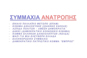 «ΣΥΜΜΑΧΙΑΣ ΑΝΑΤΡΟΠΗΣ»: Μπροστά στις εκλογές