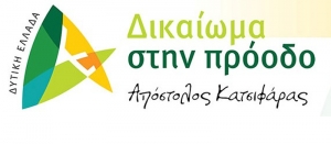 ‟Δυναμιτίζουν‟ την Έλευση του Φυσικού Αερίου στην Δυτική Ελλάδα