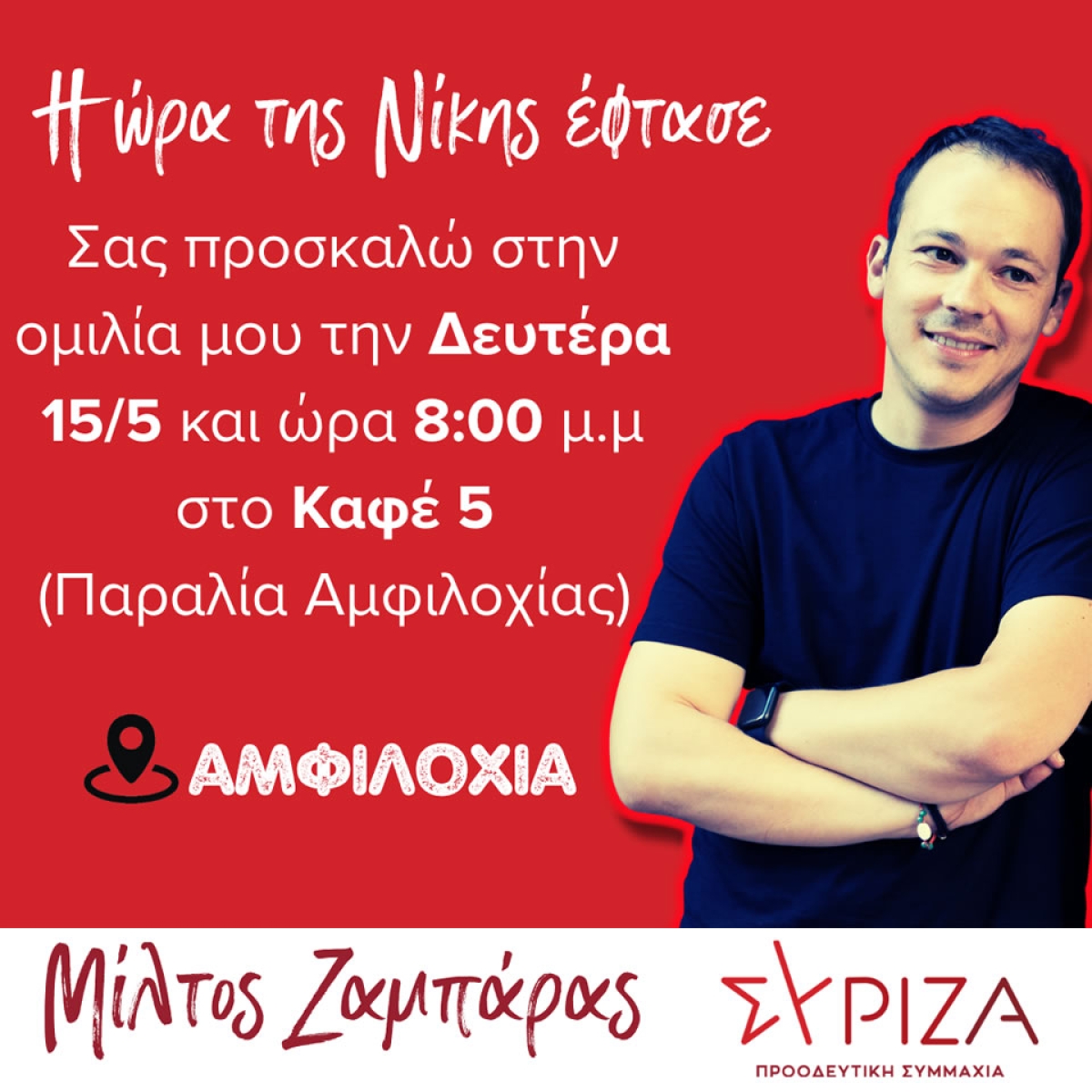 Πρόσκληση στην ομιλία του Μίλτου Ζαμπάρα στην Αμφιλοχία (Δευ 15/5/2023 20:00)