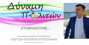 Βόνιτσα: Παρουσίαση υποψηφίων του Συνδυασμού «Δύναμη Πολιτών – Συνεχίζουμε…» (Κυρ 7/4/2019 12:00)