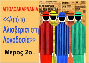 AIΤΩΛΟΑΚΑΡΝΑΝΙΑ: «Από το Αλισβερίσι στη Λογοδοσία» Μέρος 2ο