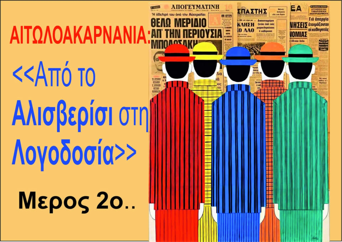 AIΤΩΛΟΑΚΑΡΝΑΝΙΑ: «Από το Αλισβερίσι στη Λογοδοσία» Μέρος 2ο