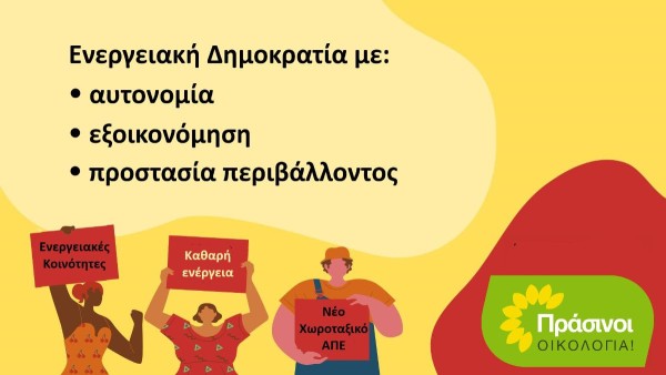 ΠΡΑΣΙΝΟΙ - Οικολογία: Η Ενεργειακή Δημοκρατία στο επίκεντρο της ενεργειακής μετάβασης
