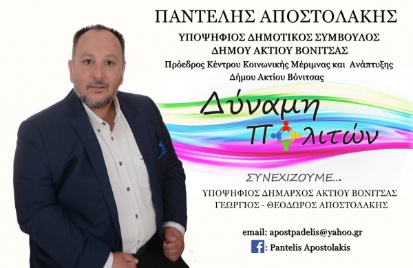 Δήλωση υποψηφιότητας του Παντελή Αποστολάκη ως Δημοτικού Συμβούλου στον συνδυασμό &quot;Δύναμη Πολιτών&quot; Δήμου Ακτίου-Βόνιτσας