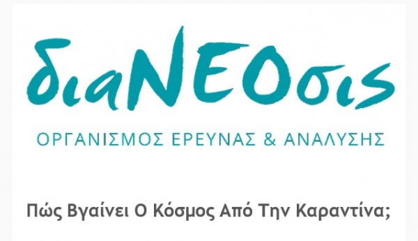 Πώς Βγαίνουν Οι Χώρες Από Την Καραντίνα; Ακόμα: Νέα άρθρα, νέο διαΝΕΟσις LIVE