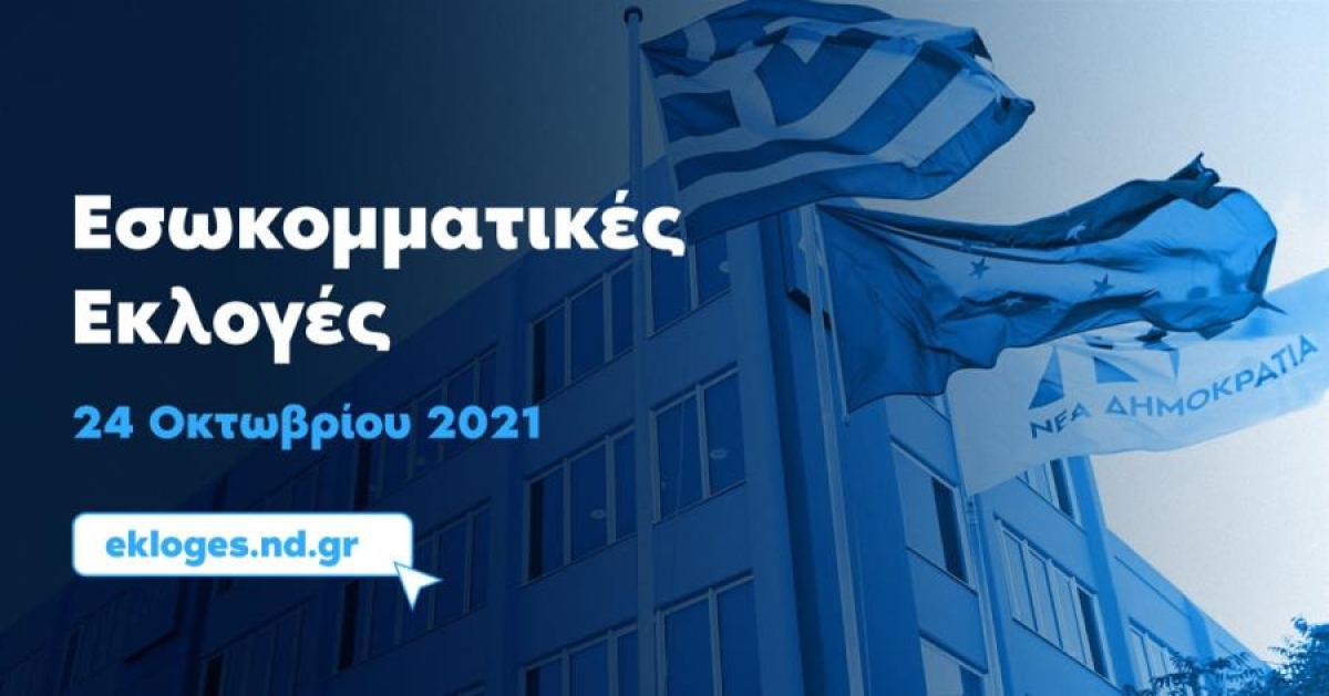 ΝΔ: Δύο οι υποψήφιοι για την προεδρία της ΔΕΕΠ Αιτωλοακαρνανίας