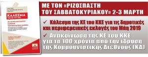 ΚΚΕ Αιτωλοακαρνανίας : Με τον “Ριζοσπάστη” το κάλεσμα στις αυτοδιοικητικές εκλογές