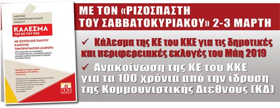 ΚΚΕ Αιτωλοακαρνανίας : Με τον “Ριζοσπάστη” το κάλεσμα στις αυτοδιοικητικές εκλογές