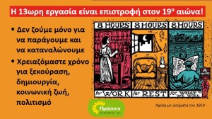 ΠΡΑΣΙΝΟΙ -Οικολογία: Αξιοπρεπής διαβίωση με 8ωρη απασχόληση -όχι με 13ωρη εξάντληση