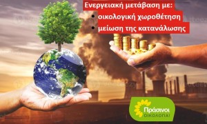Όχι άλλη αγοραιοποίηση της φύσης! ΠΡΑΣΙΝΟΙ -Οικολογία: Απούσα η οικολογική προσέγγιση στο σχέδιο νόμου του ΥΠΕΝ