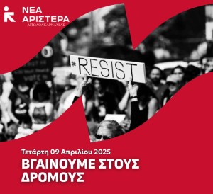 Η Νέα Αριστερά Αιτωλοακαρνανίας για την απεργία της 9ης Απριλίου 2025
