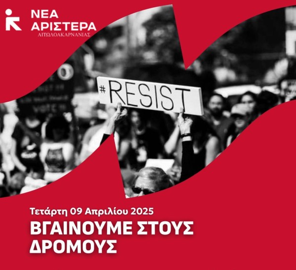 Η Νέα Αριστερά Αιτωλοακαρνανίας για την απεργία της 9ης Απριλίου 2025