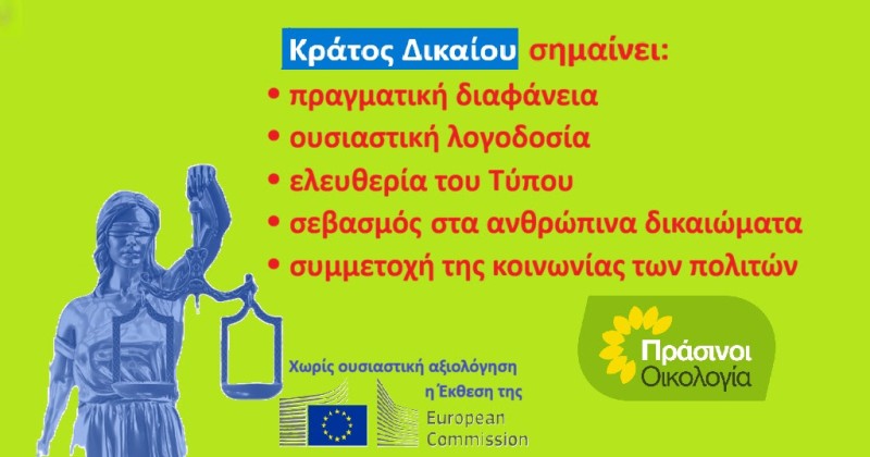 Το Κράτος Δικαίου απαιτεί ουσιαστικό έλεγχο και όχι απλές διαπιστώσεις