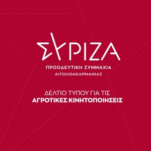 Ο ΣΥΡΙΖΑ Π.Σ. Μεσολογγίου στηρίζει τον αγώνα των Αγροτών