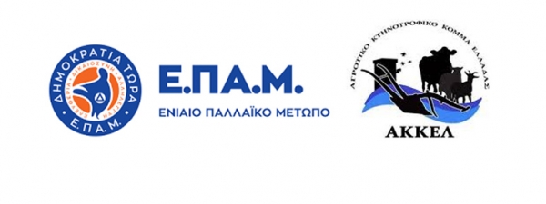Σύμπραξη ΕΠΑΜ – ΑΚΚΕΛ και κοινή κάθοδο στις εκλογές
