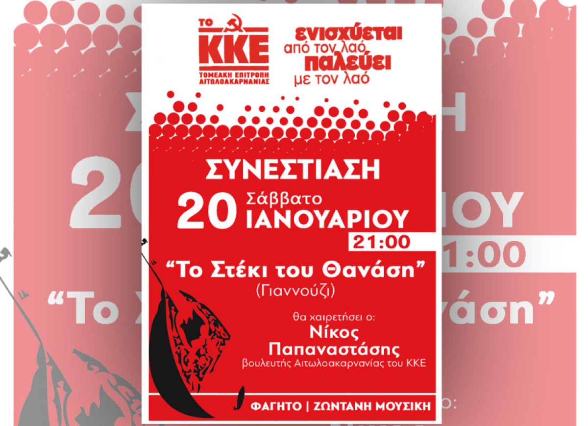 Συνεστίαση-γλέντι του ΚΚΕ το Σάββατο στο Αγρίνιο (Σαβ 20/1/2024 21:00)