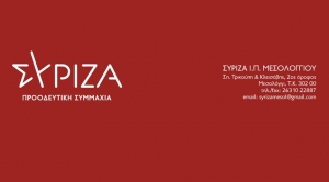 ΣΥΡΙΖΑ Π.Σ. Μεσολογγίου: Ο κ. Λιβανός σε ρόλο Μαυρογιαλούρου