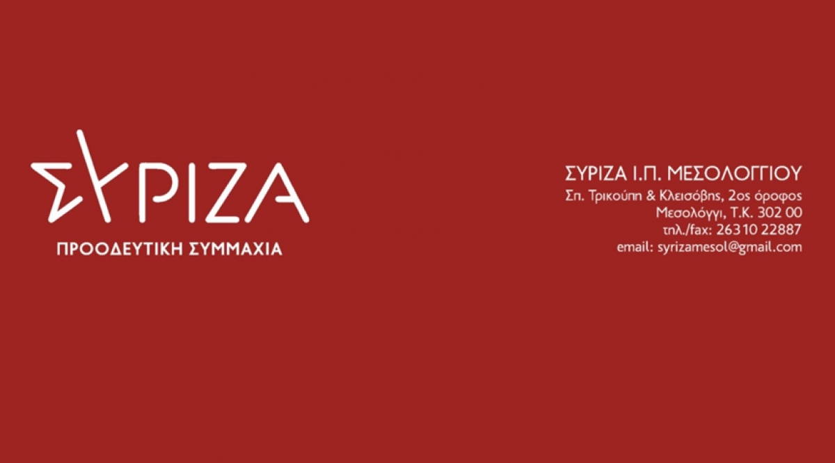 ΣΥΡΙΖΑ Π.Σ. Μεσολογγίου: Ο κ. Λιβανός σε ρόλο Μαυρογιαλούρου