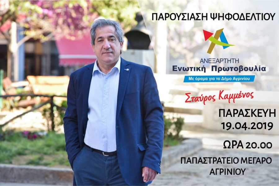 Αγρινιο: Παρουσιάζει το ψηφοδέλτιο του ο Σταύρος Καμμένος την Παρασκευή 19/04/2019 20:00