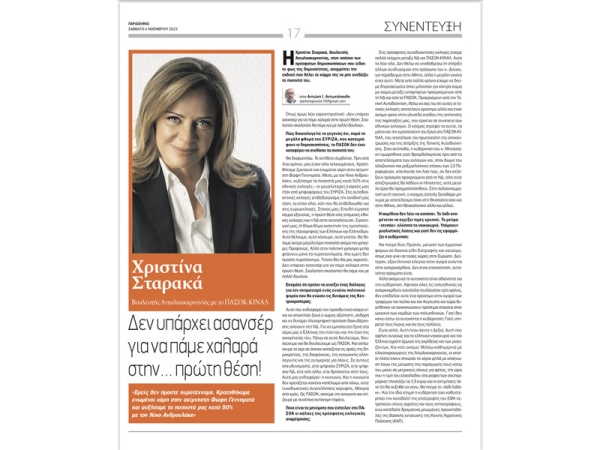 Σταρακά στην εφημερίδα ΠΑΡΑΣΚΗΝΙΟ: «Σκαλοπάτι σκαλοπάτι και με πολλή δουλειά θα πάει το ΠΑΣΟΚ στην πρώτη θέση»