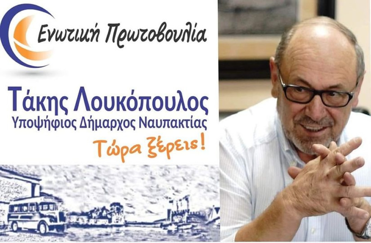 Ναύπακτος: Στην Αφροξυλιά την Τετάρτη 20/9 ο Τάκης Λουκόπουλος